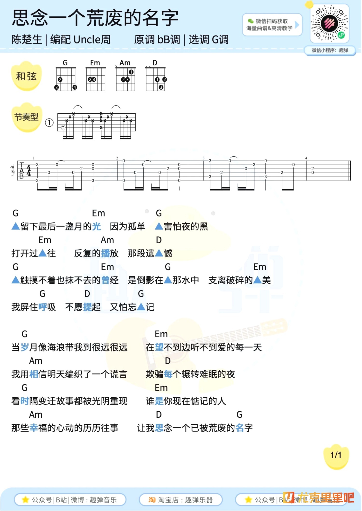 思念一个荒废的名字尤克里里谱-趣弹音乐编配-第2张