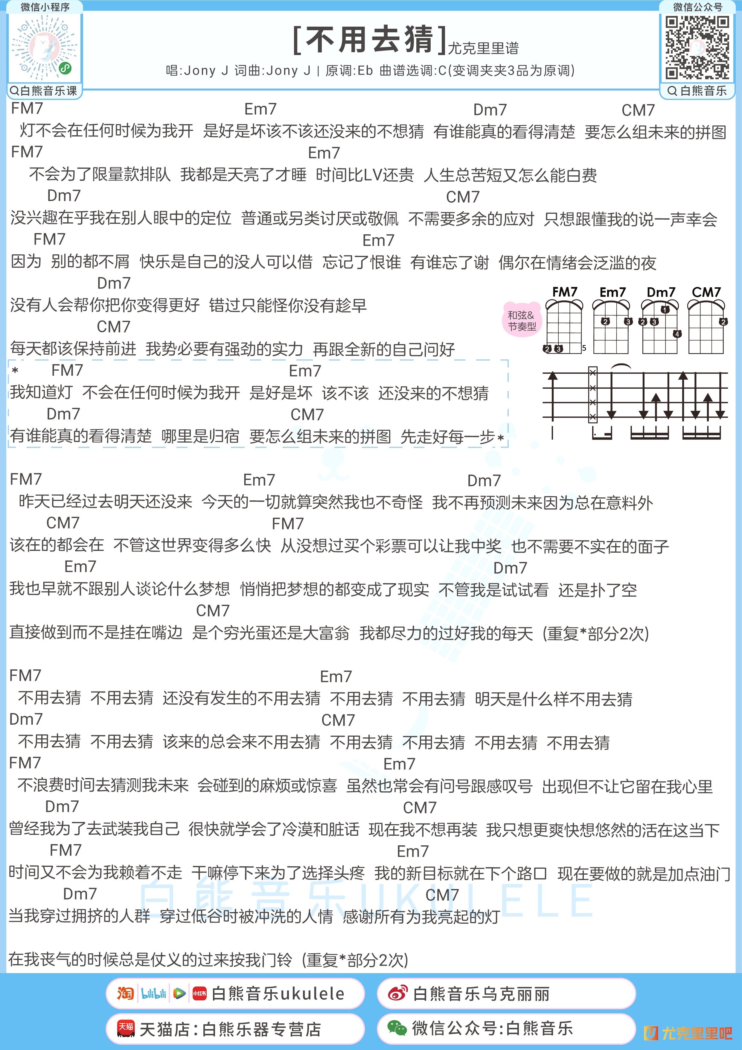 不用去猜尤克里里谱-白熊音乐编配-第1张