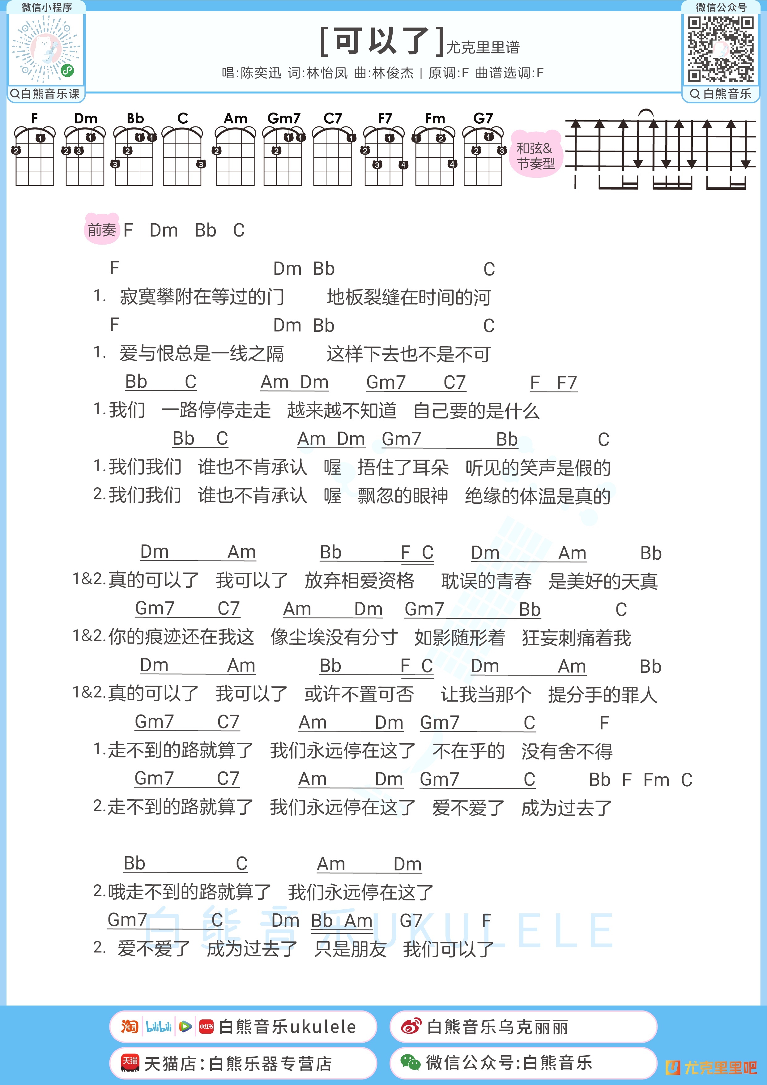 可以了尤克里里谱-白熊音乐编配-第1张