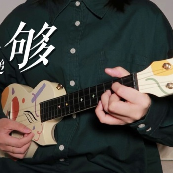 《足够》尤克里里谱-张栋梁×银河快递-C调弹唱ukulele谱(桃子鱼仔教室)