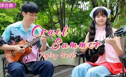 Taylor Swift《Cruel Summer》尤克里里谱_指弹独奏ukulele四线谱(桃子鱼仔教室)