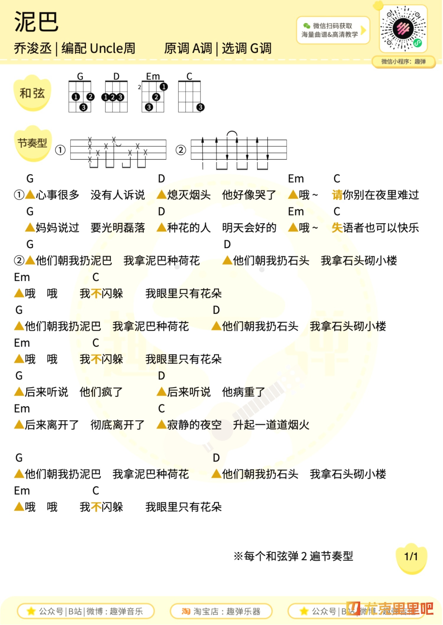 泥巴尤克里里谱-趣弹音乐编配-第1张