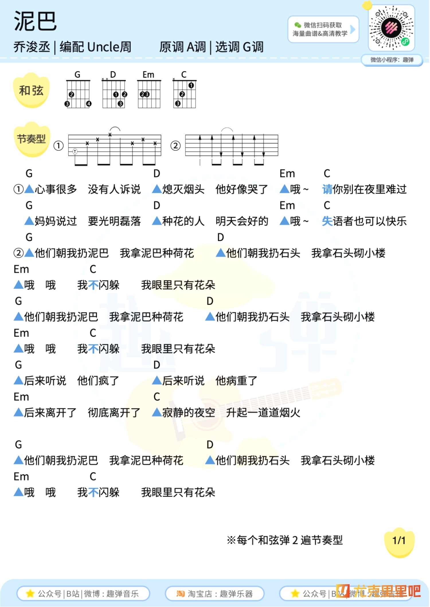 泥巴尤克里里谱-趣弹音乐编配-第2张