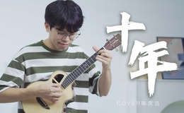 《十年》尤克里里谱_陈奕迅_弹唱伴奏ukulele谱_Low G调版(趣弹音乐)