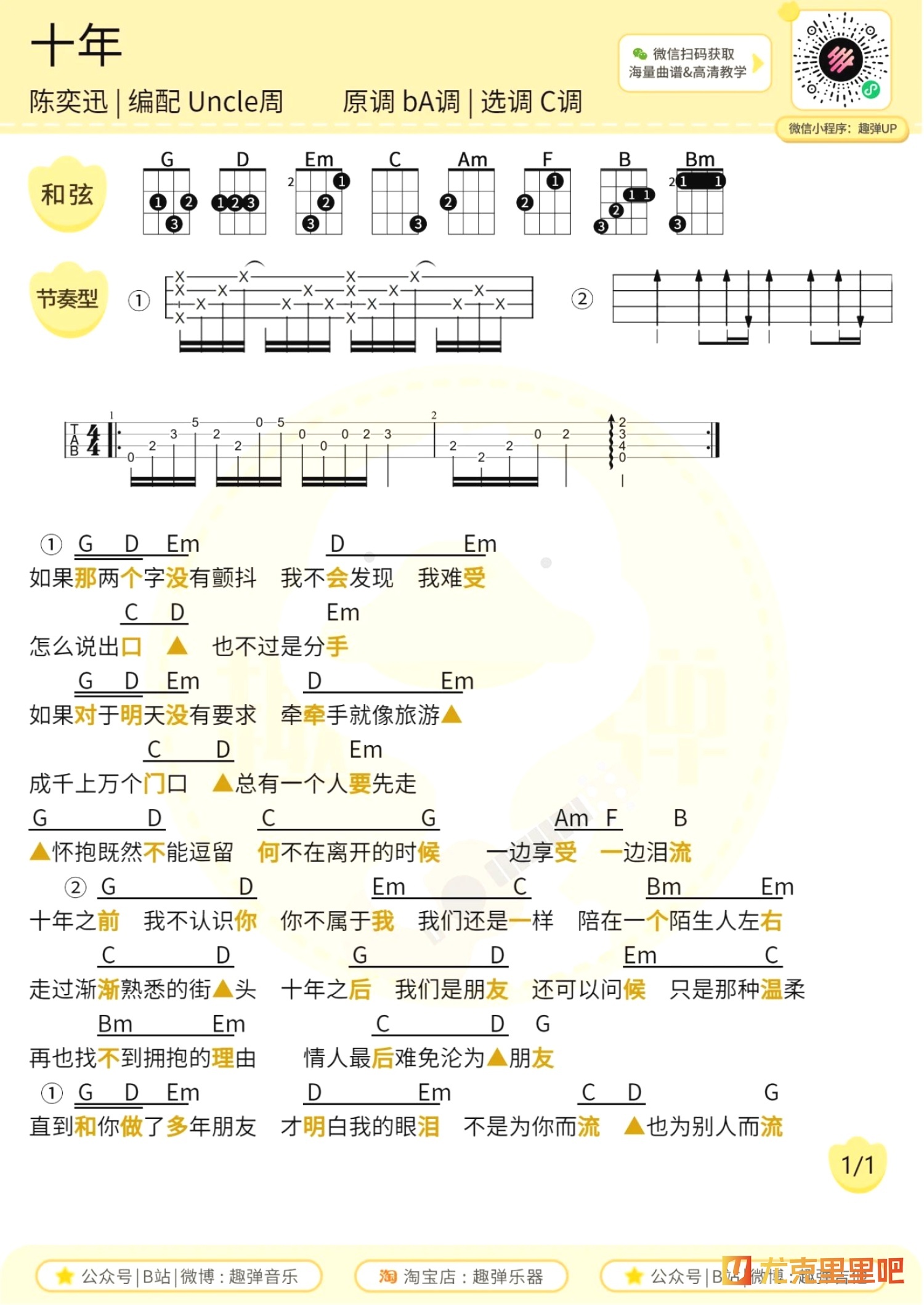 十年尤克里里谱-趣弹音乐编配-第1张