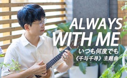 《Always with me》尤克里里指弹谱_久石让_ukulele四线谱(趣弹音乐)