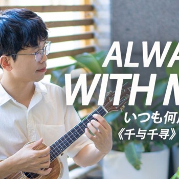 《Always with me》尤克里里指弹谱_久石让_ukulele四线谱(趣弹音乐)