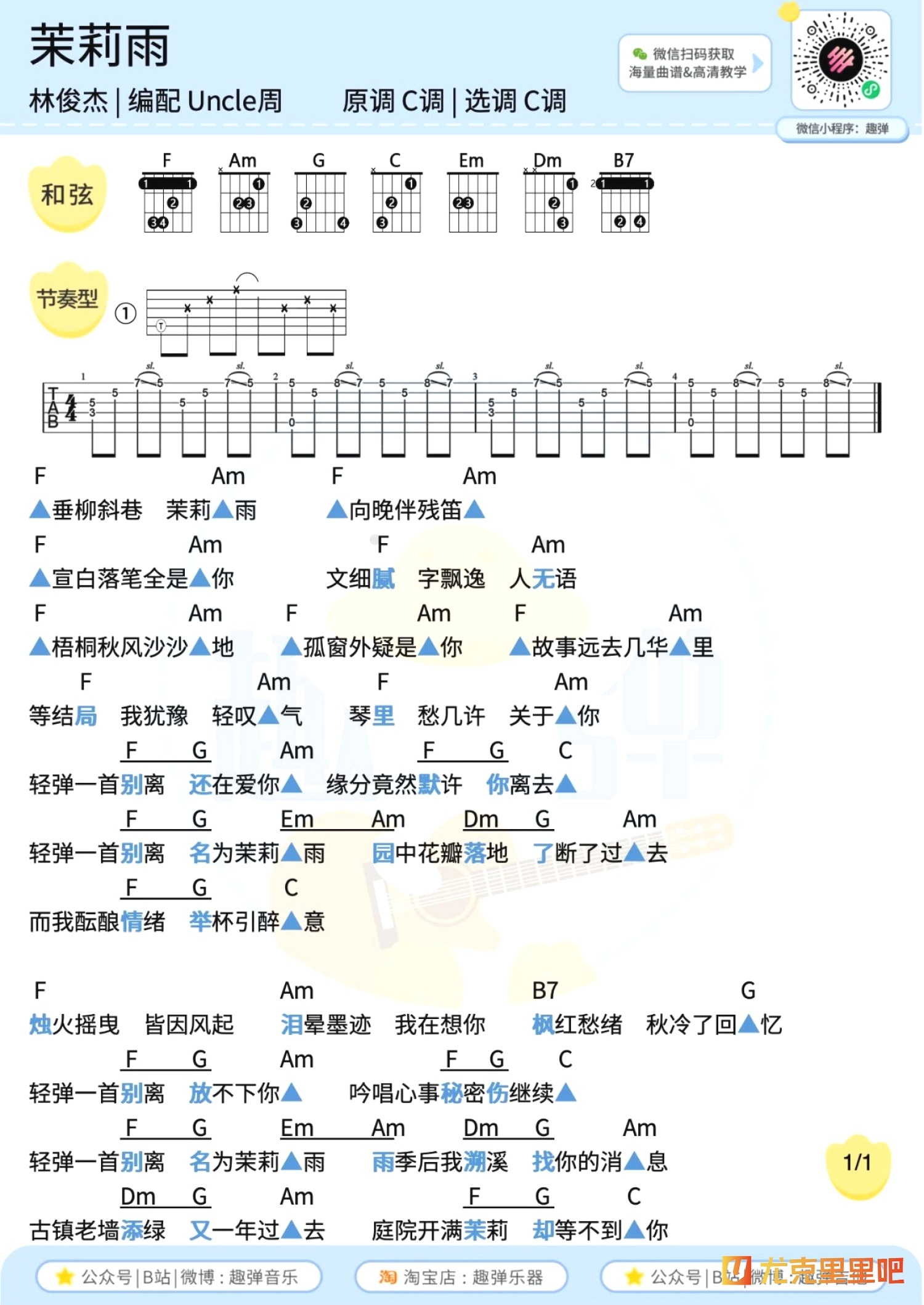 茉莉雨尤克里里谱-趣弹音乐编配-第2张