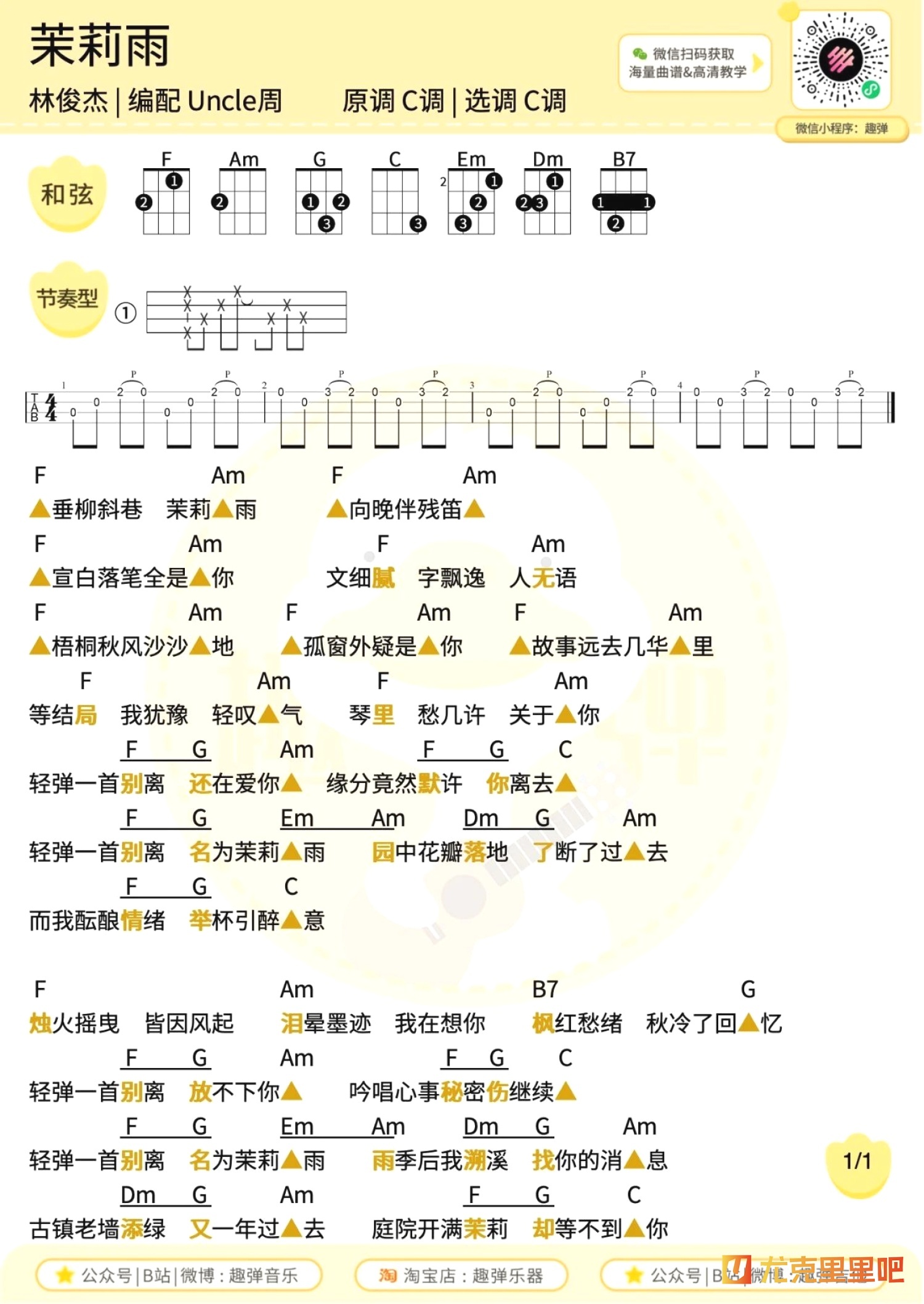 茉莉雨尤克里里谱-趣弹音乐编配-第1张