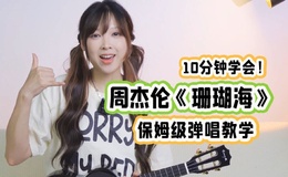 珊瑚海尤克里里谱_周杰伦_ukulele伴奏谱_C调版(趣弹音乐)