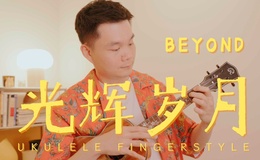 《光辉岁月》尤克里里指弹谱_BEYOND_ukulele四线谱(桃子鱼仔教室)