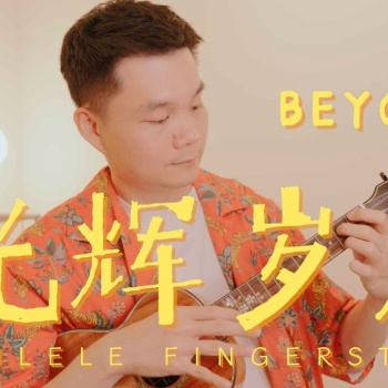 《光辉岁月》尤克里里指弹谱_BEYOND_ukulele四线谱(桃子鱼仔教室)