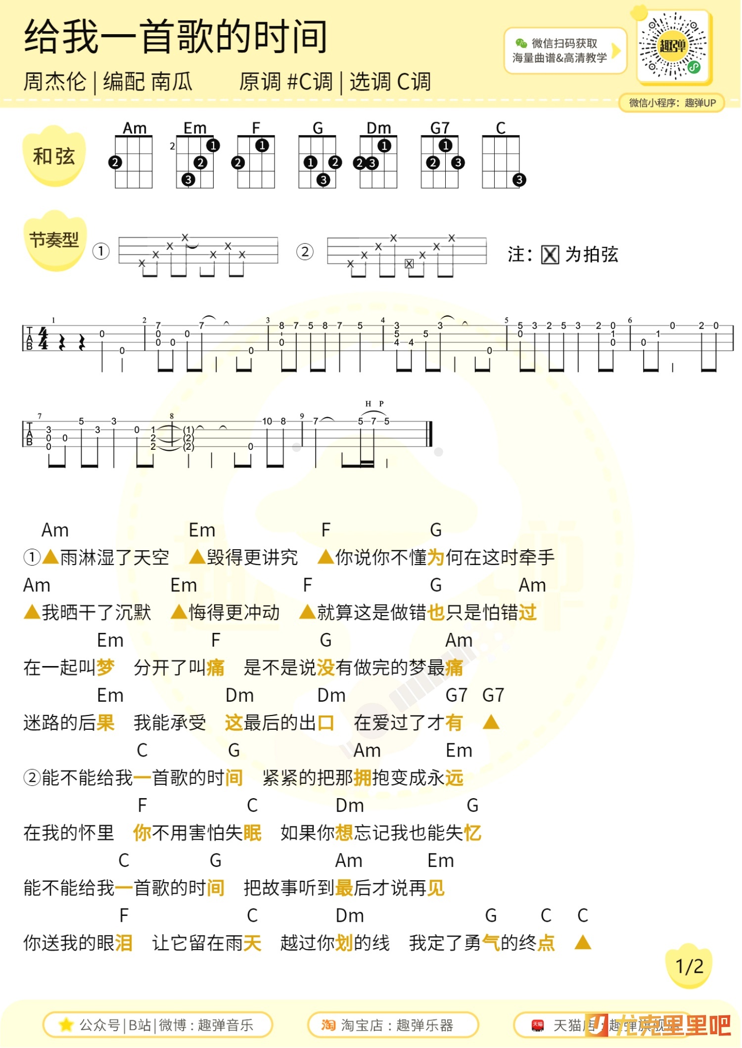 给我一首歌的时间尤克里里谱-趣弹音乐编配-第1张