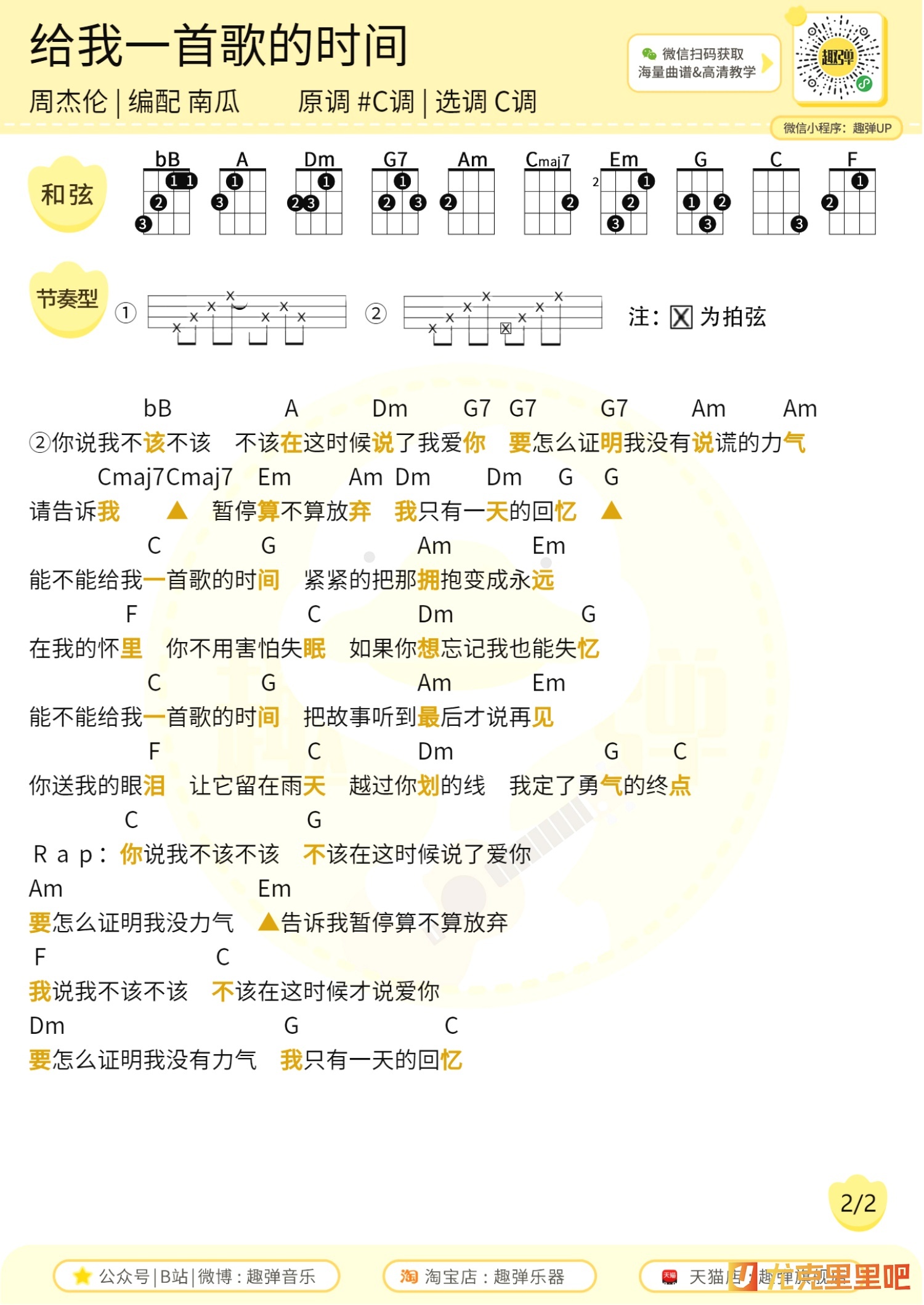 给我一首歌的时间尤克里里谱-趣弹音乐编配-第2张