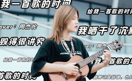 周杰伦《给我一首歌的时间》尤克里里谱 C调编配弹唱ukulele谱(趣弹音乐)