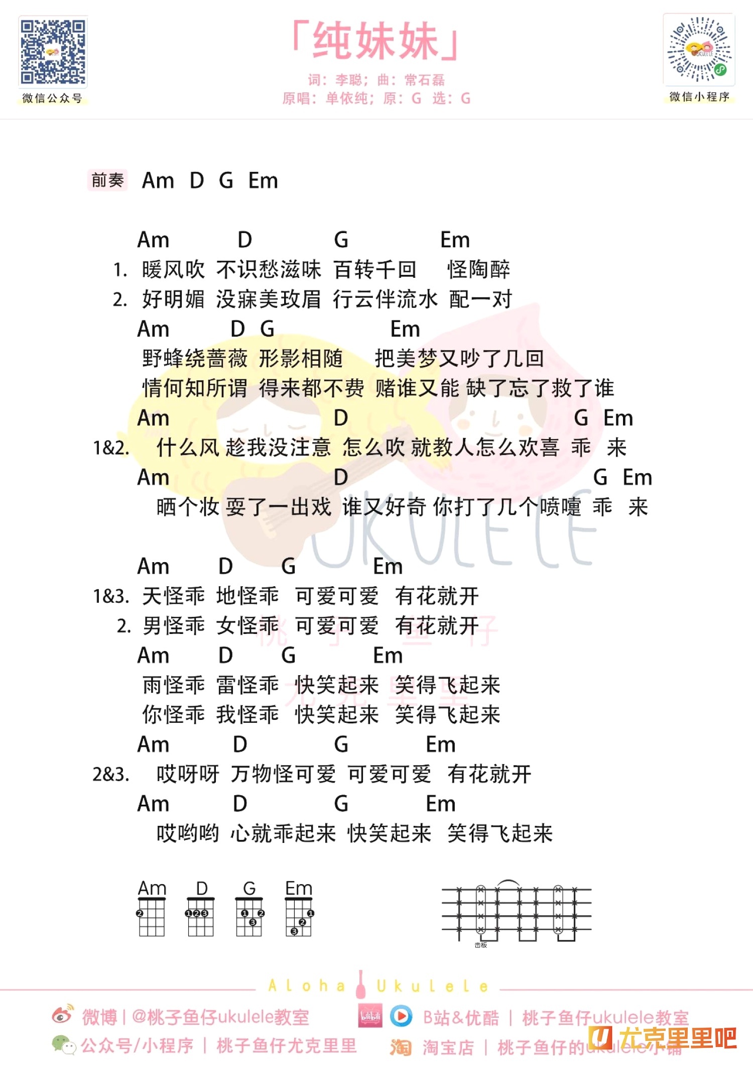 纯妹妹尤克里里谱-桃子鱼仔教室编配-第1张