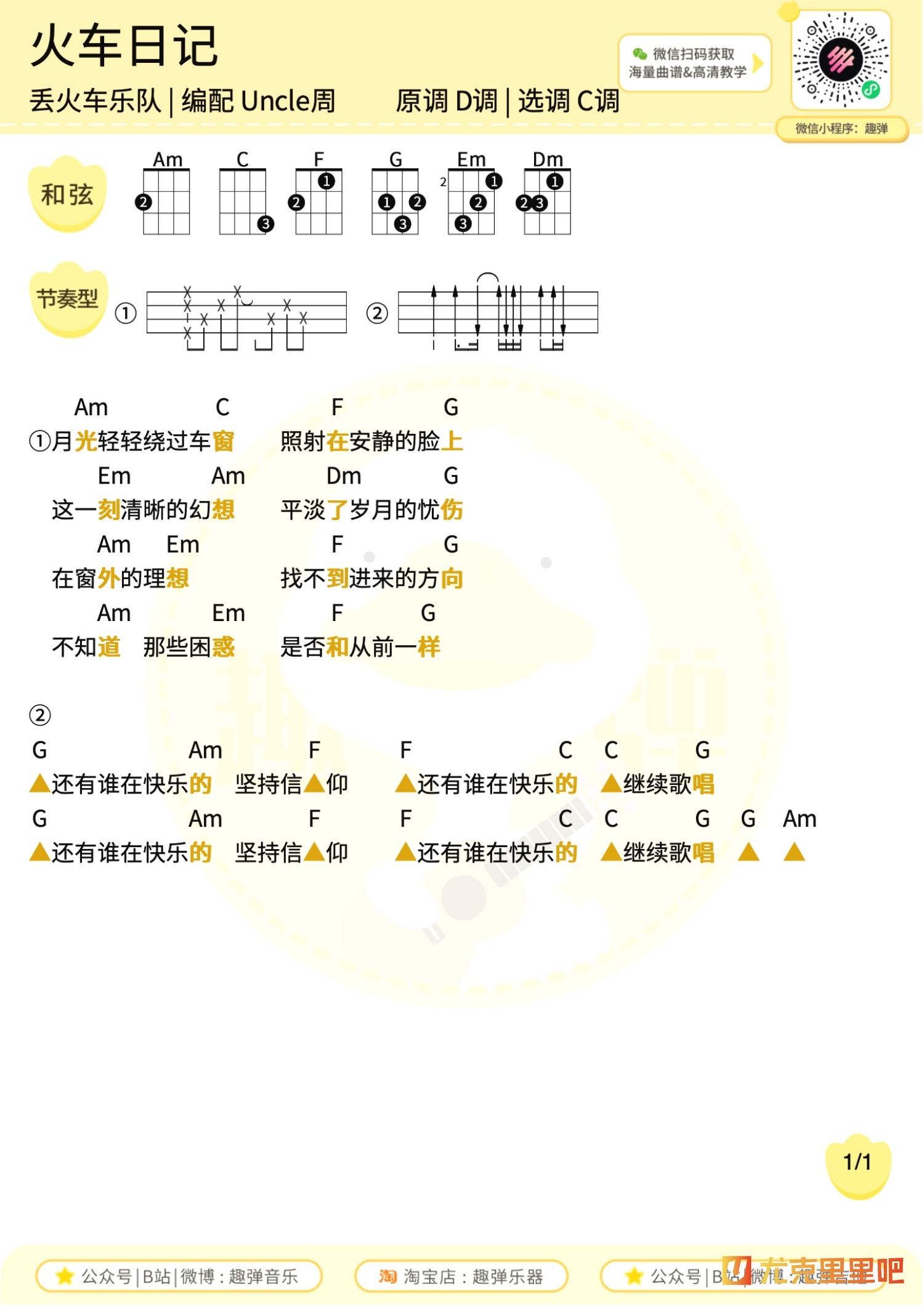 火车日记尤克里里谱-趣弹音乐编配-第1张