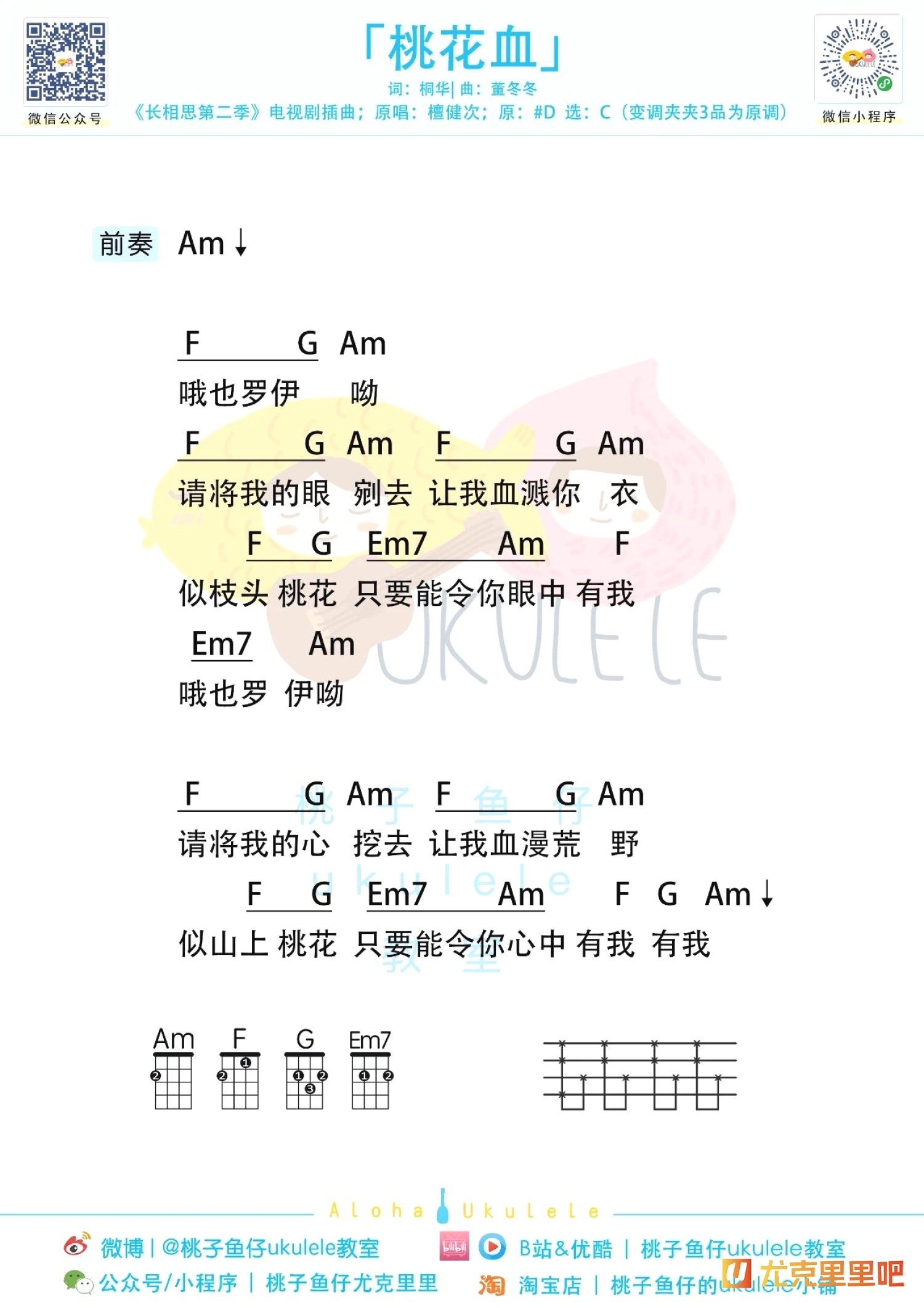 桃花血尤克里里谱-桃子鱼仔教室编配-第1张