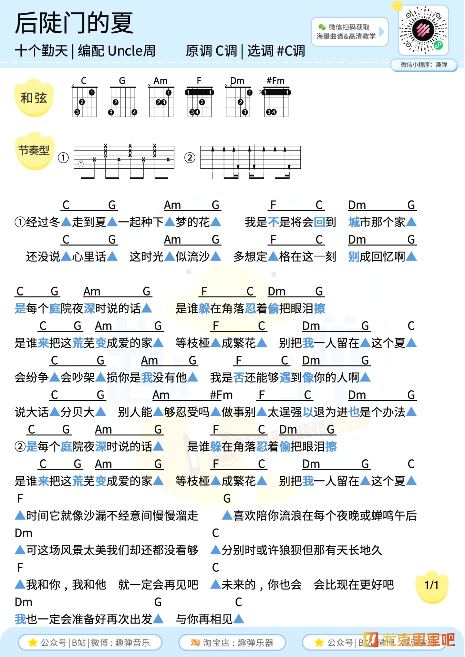 后陡门的夏尤克里里谱-趣弹音乐编配-第2张