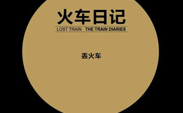 火车日记尤克里里谱 丢火车乐队 C调弹唱伴奏谱(趣弹音乐)