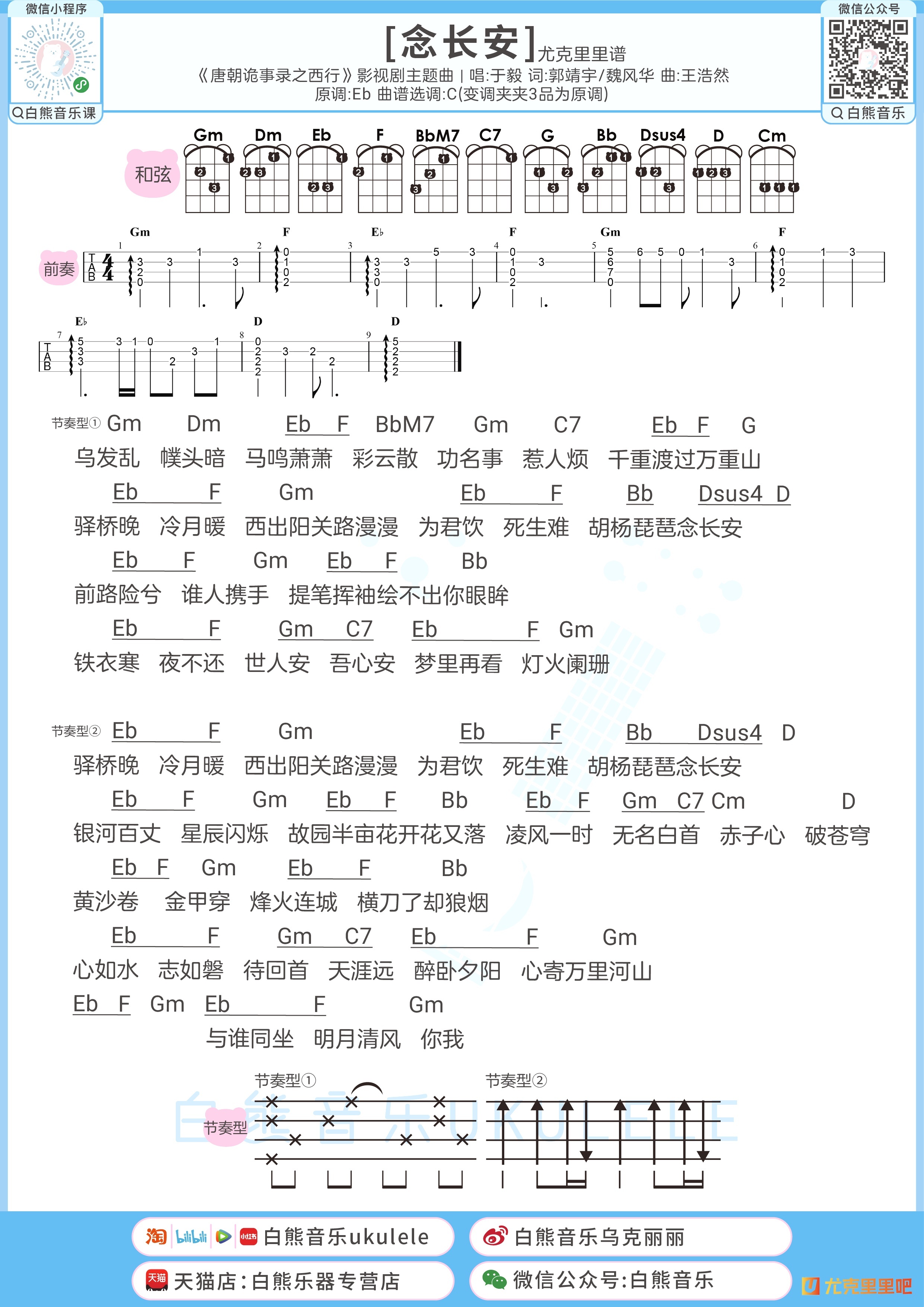 念长安尤克里里谱-白熊音乐编配-第1张