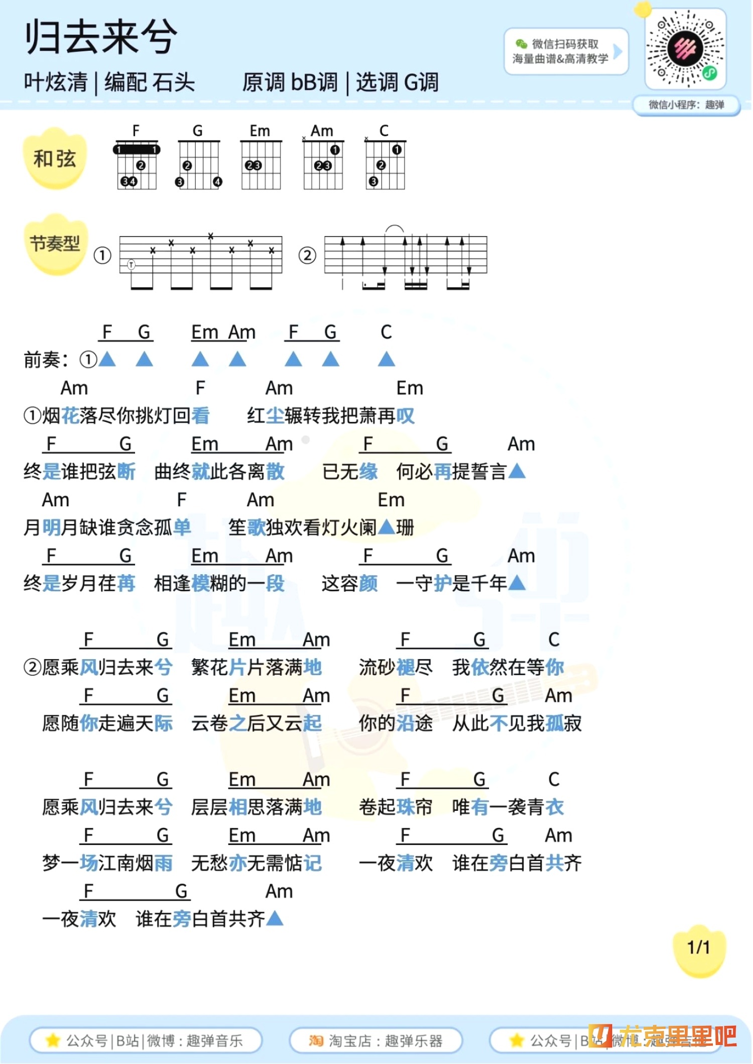 归去来兮尤克里里谱-趣弹音乐编配-第2张