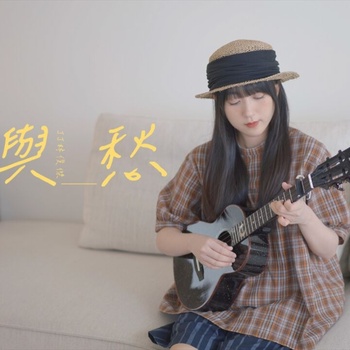 《愿与愁》尤克里里谱_林俊杰_弹唱伴奏ukulele谱_G调版(白熊音乐)