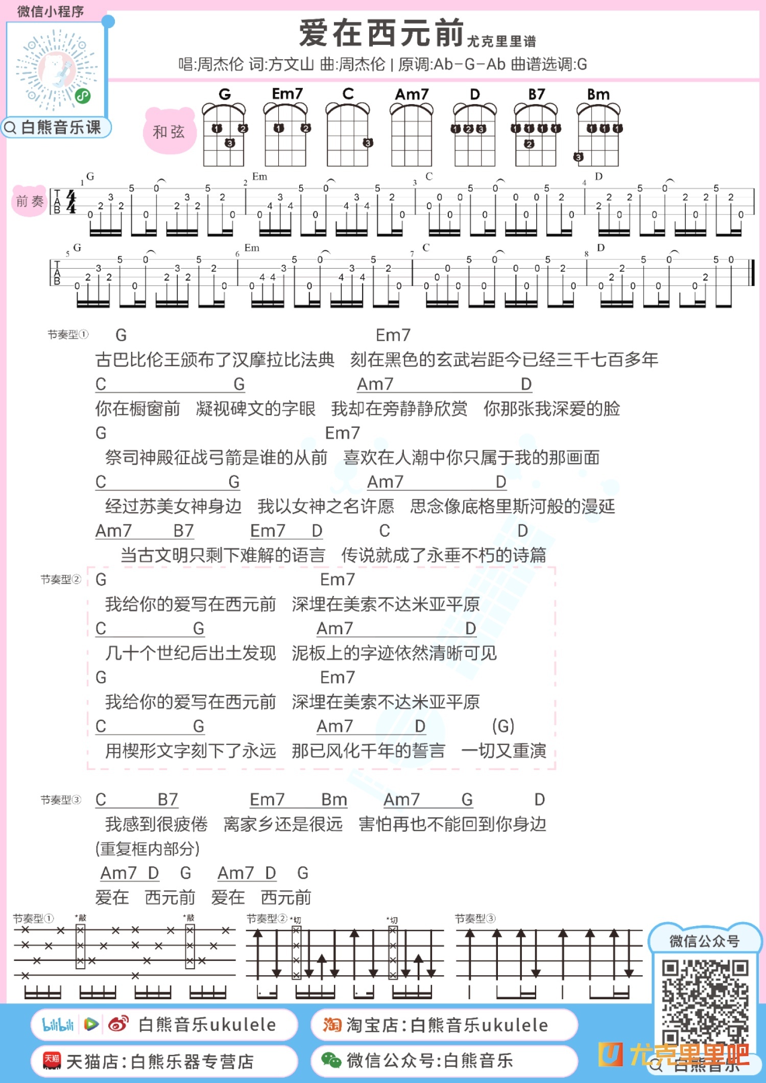 爱在西元前尤克里里谱-白熊音乐编配-第1张