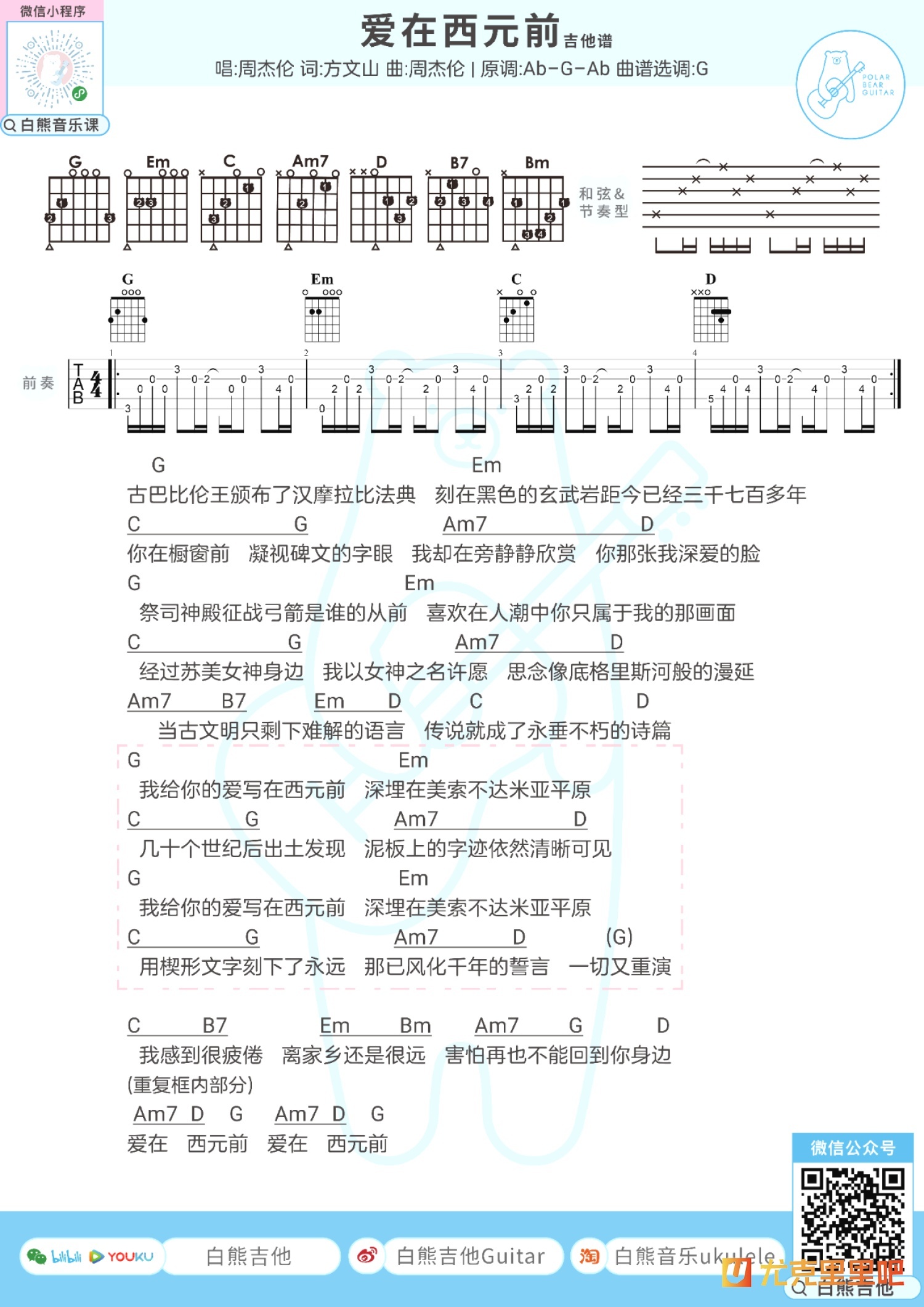 爱在西元前尤克里里谱-白熊音乐编配-第2张