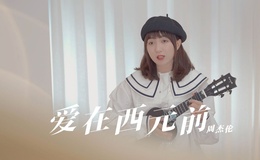 《爱在西元前》尤克里里谱-周杰伦-G调弹唱ukulele谱(白熊音乐)