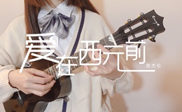 周杰伦《爱在西元前》尤克里里谱_指弹独奏ukulele谱(白熊音乐)