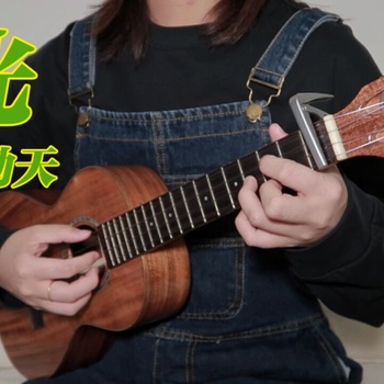 光尤克里里谱 十个勤天 C调和弦ukulele谱(桃子鱼仔教室)