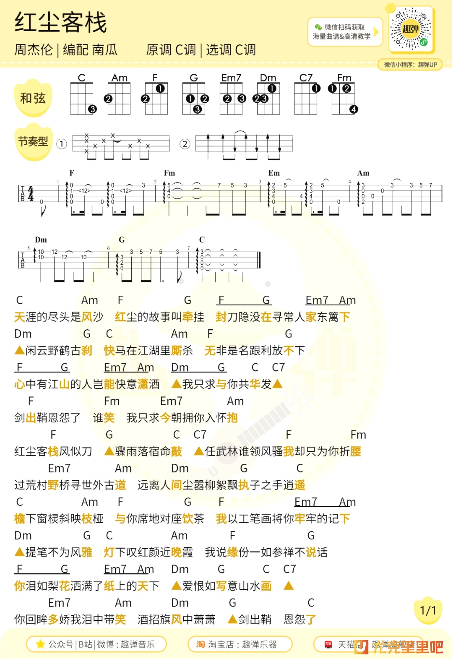 红尘客栈尤克里里谱-趣弹音乐编配-第1张