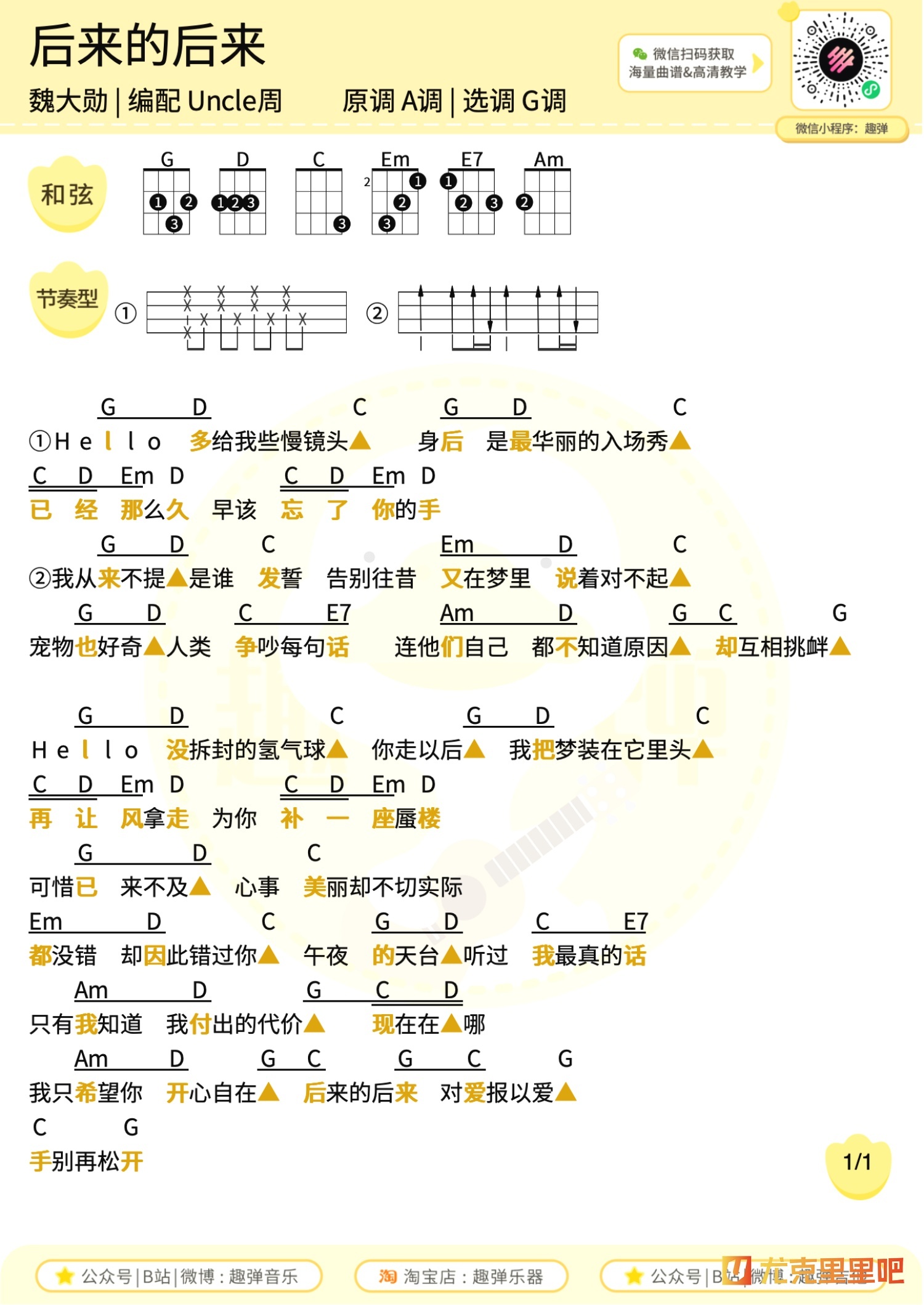 后来的后来尤克里里谱-趣弹音乐编配-第1张