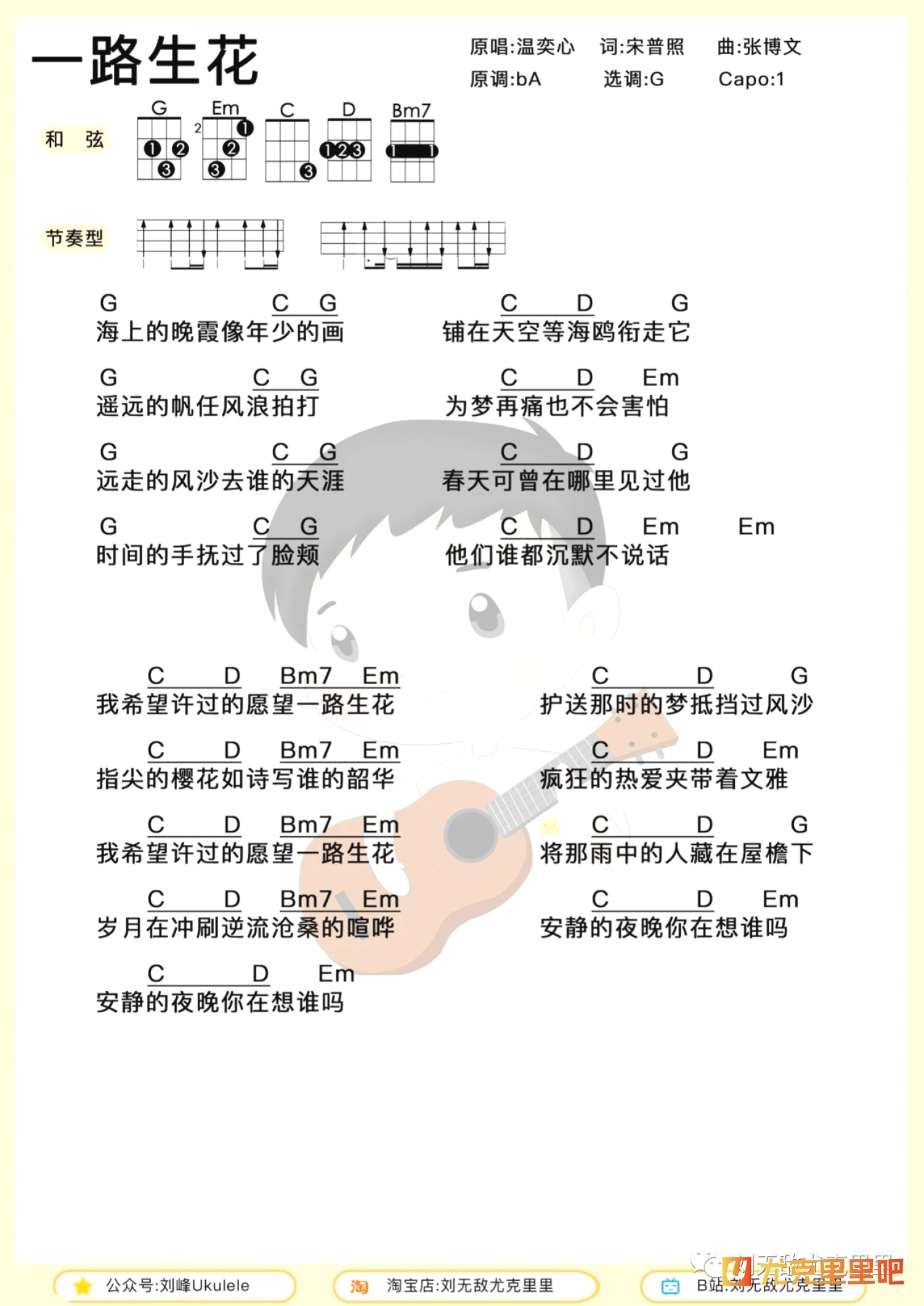 一路生花尤克里里谱-刘无敌编配-第1张