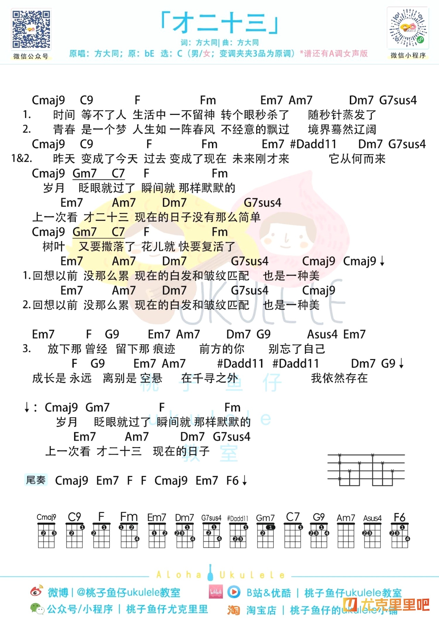 才二十三尤克里里谱-桃子鱼仔教室编配-第1张