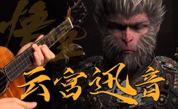 《云宫迅音》尤克里里指弹谱_许镜清_ukulele四线谱(白熊音乐)