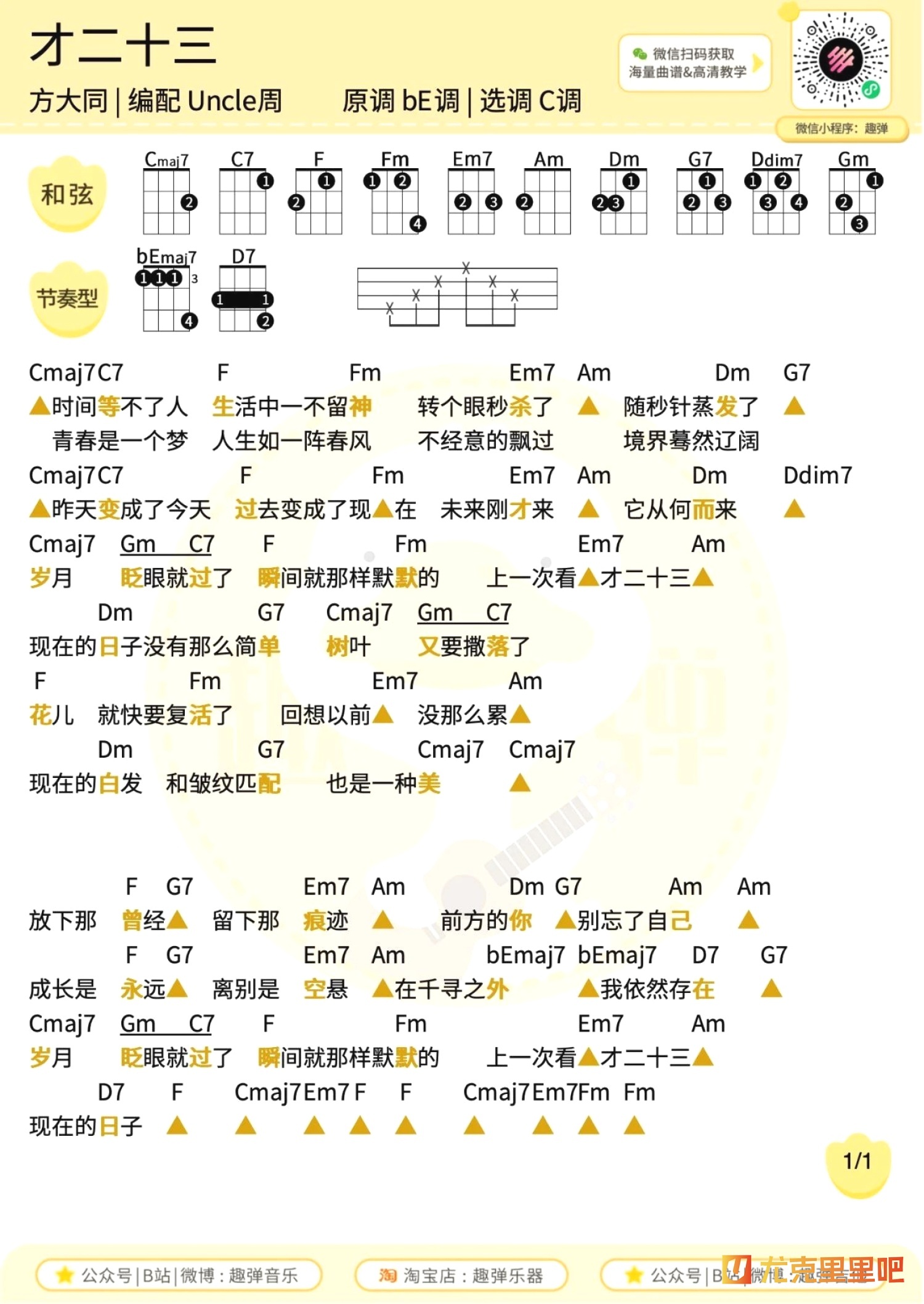 才二十三尤克里里谱-趣弹音乐编配-第1张