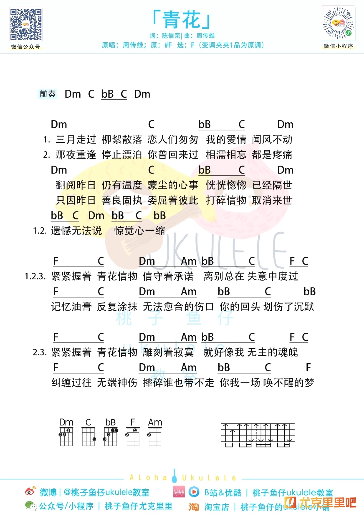 青花尤克里里谱-桃子鱼仔教室编配-第1张