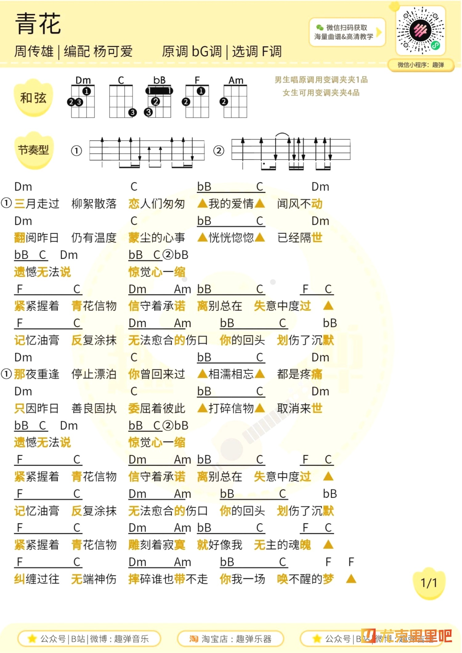 青花尤克里里谱-趣弹音乐编配-第1张