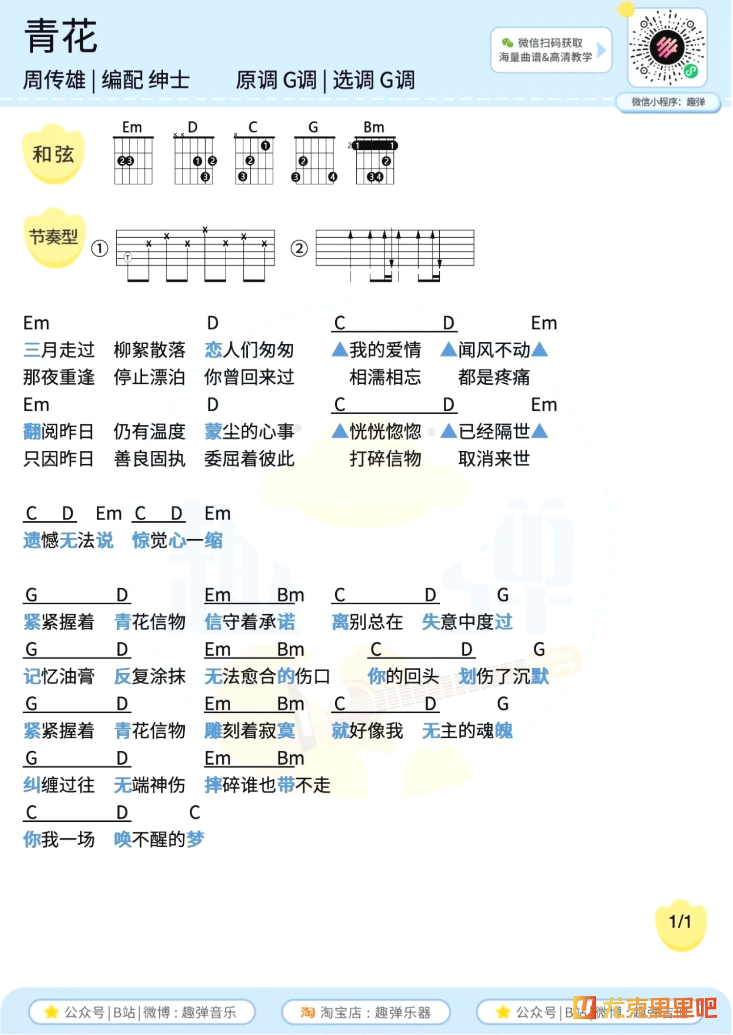 青花尤克里里谱-趣弹音乐编配-第2张