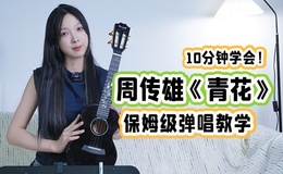 《青花》尤克里里谱-周传雄-G调弹唱ukulele谱(趣弹音乐)