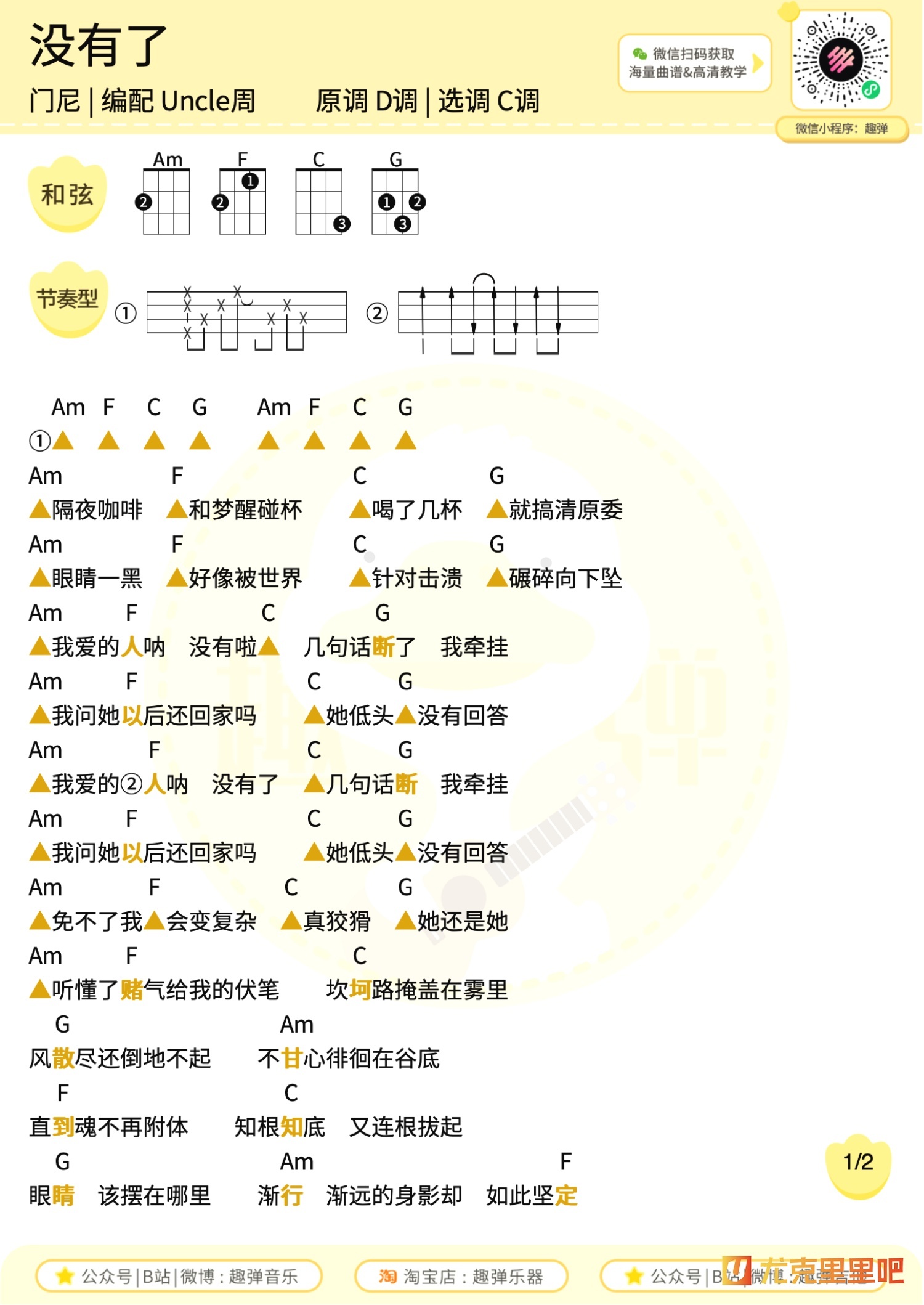 没有了尤克里里谱-趣弹音乐编配-第1张