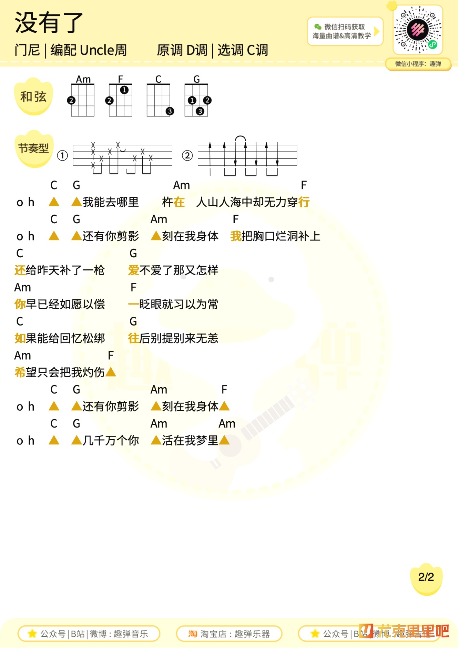 没有了尤克里里谱-趣弹音乐编配-第2张