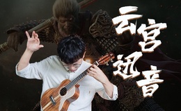 许镜清《云宫迅音》尤克里里谱_指弹独奏ukulele谱(趣弹音乐)