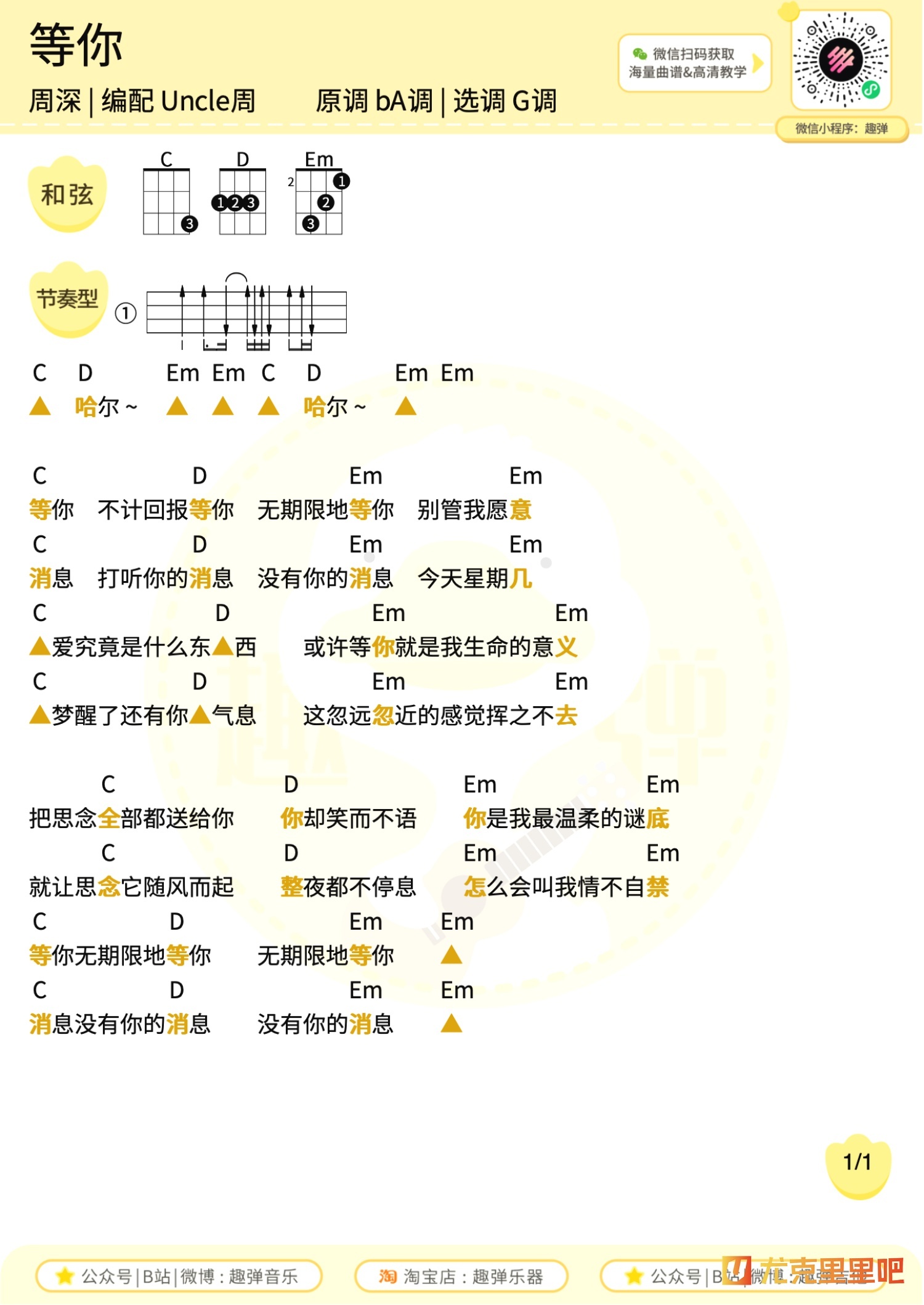 等你尤克里里谱-趣弹音乐编配-第1张
