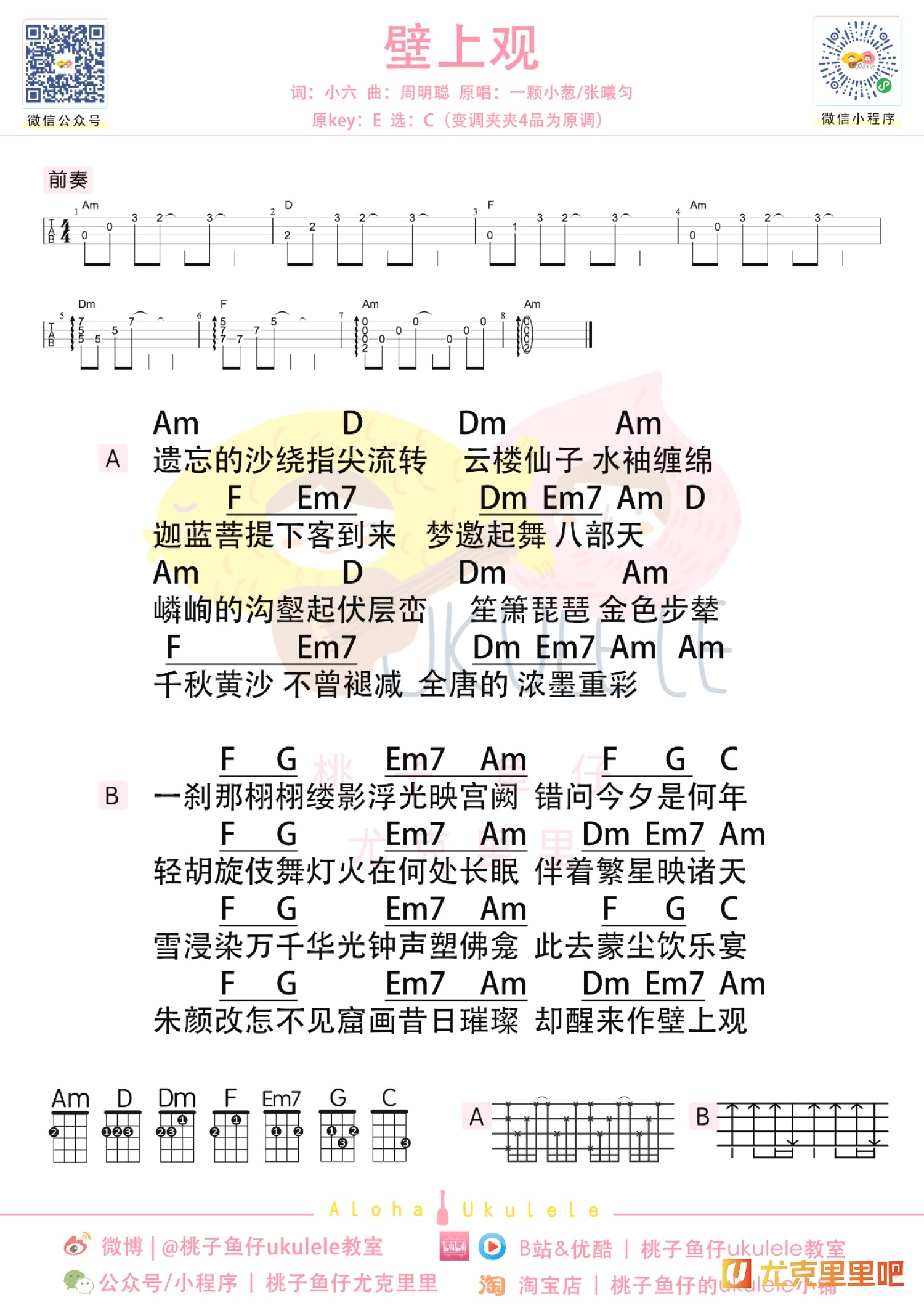 壁上观尤克里里谱-桃子鱼仔教室编配-第1张