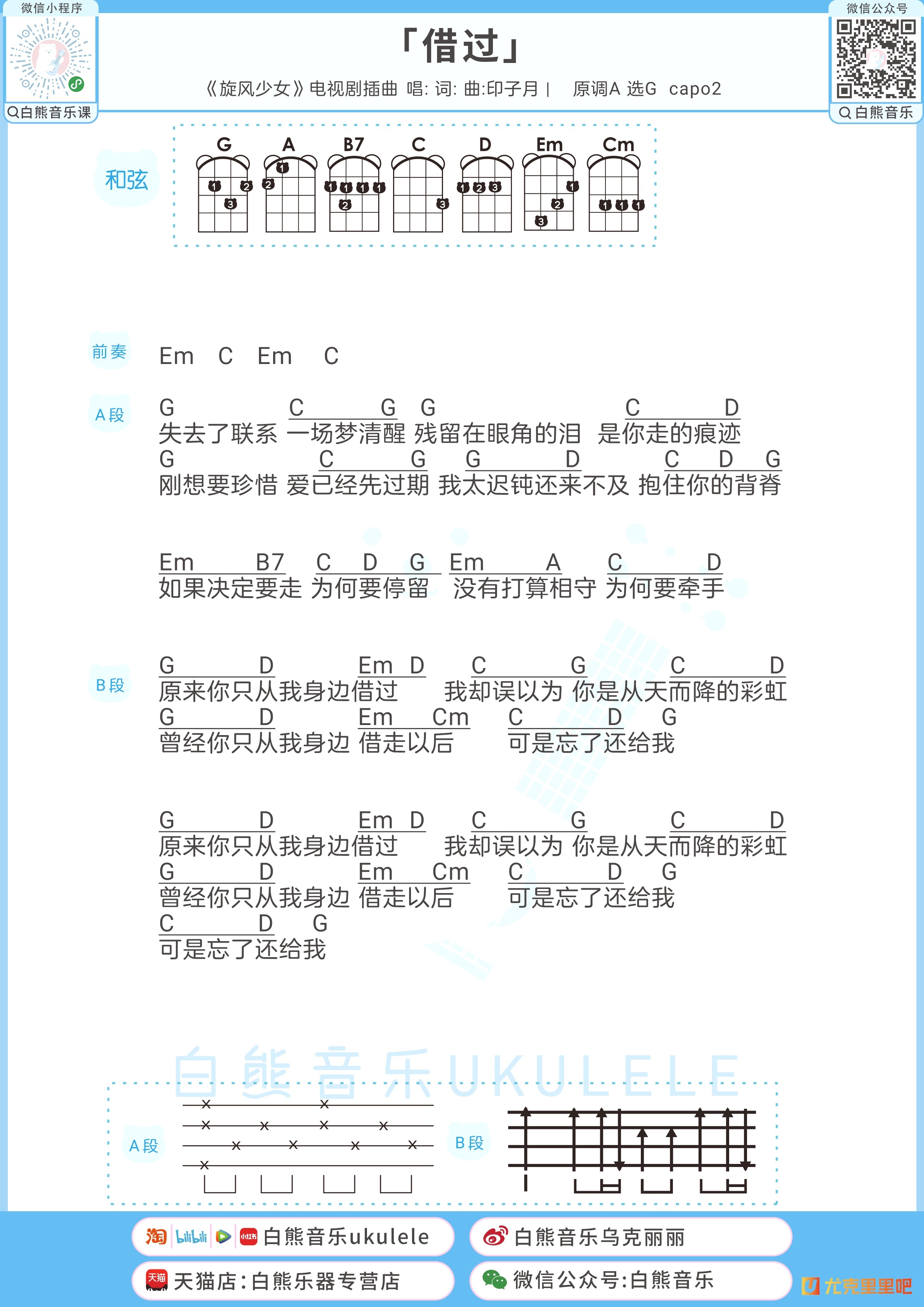 借过尤克里里谱-白熊音乐编配-第1张