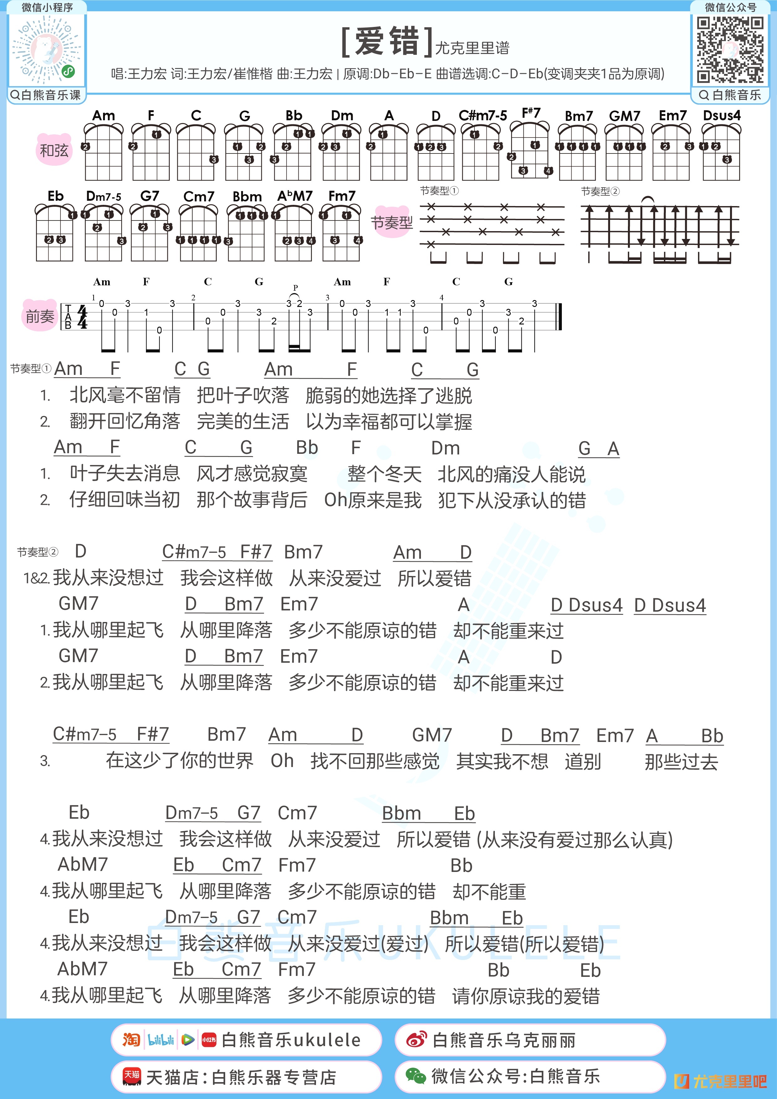 爱错尤克里里谱-白熊音乐编配-第1张