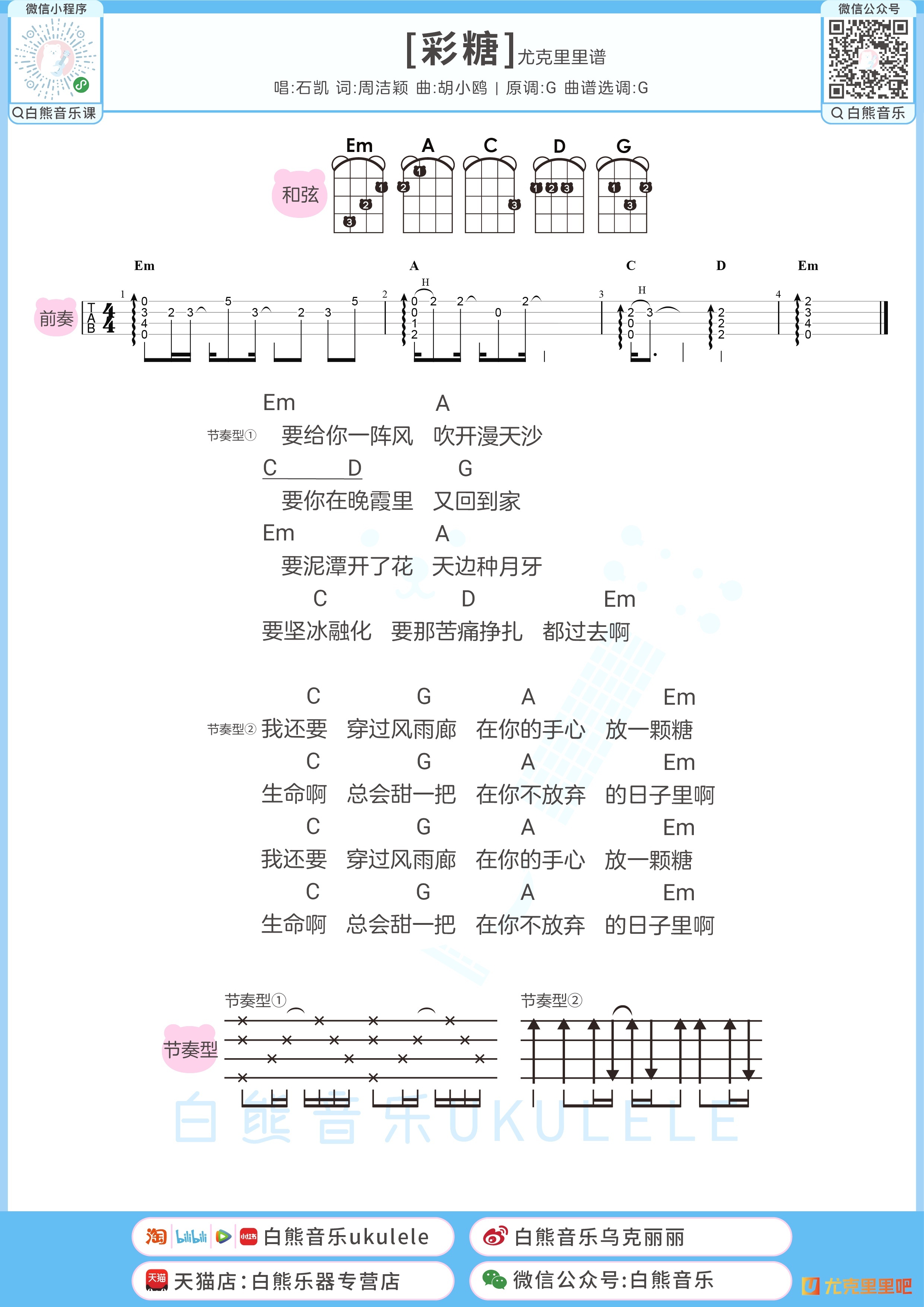 彩糖尤克里里谱-白熊音乐编配-第1张